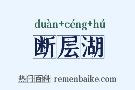 断层湖是什么意思的图片